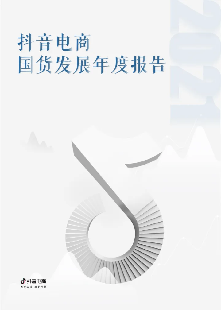 1.2021抖音电商国货发展年度报告