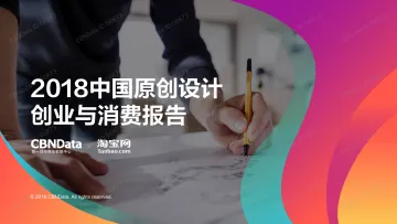 2018中国原创设计创业与消费报告