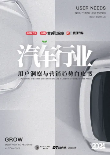 2024汽车行业用户洞察与营销趋势白皮书-小红书x寰球汽车 听光Vic.pdf