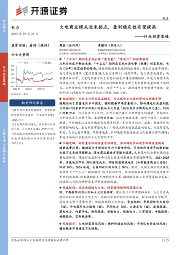 电力行业投资策略:火电商业模式迎来拐点,盈利稳定性有望提高-开源证券 听光Vic