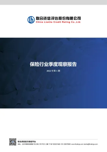 联合资信-保险业季度观察报告(2022年第1期)-13页