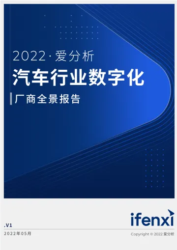 2022爱分析· 汽车行业数字化厂商全景报告-37页
