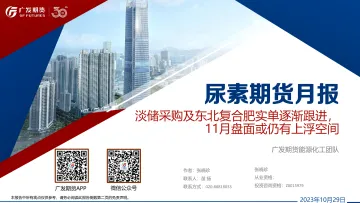 尿素期货月报:淡储采购及东北复合肥实单逐渐跟进,11月盘面或仍有上浮空间-20231029-广发期货-54页