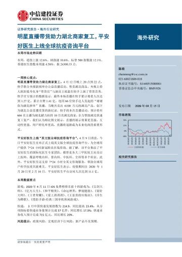 互联网行业海外研究:明星直播带货助力湖北商家复工,平安好医生上线全球抗疫咨询平台-20200415-中信建投-26页