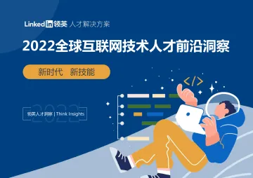 领英-2022全球互联网技术人才前沿洞察