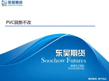 PVC弱势不改-20220424-东吴期货-21页