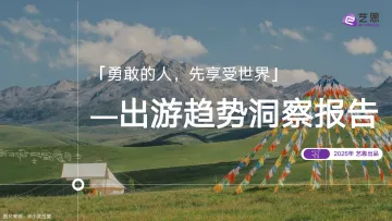 2025出游趋势洞察报告-艺恩 听光vic