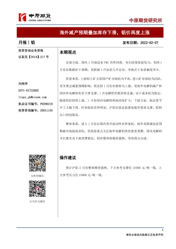 铝月报：海外减产预期叠加库存下滑，铝价再度上涨-20220207-中原期货-17页