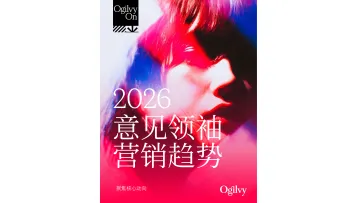 2026意见领袖营销趋势-奥美 听光Vic