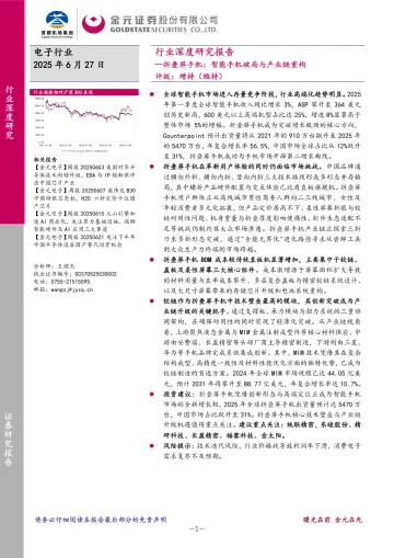 电子行业深度研究报告：折叠屏手机：智能手机破局与产业链重构-金元证券 听光Vic_1