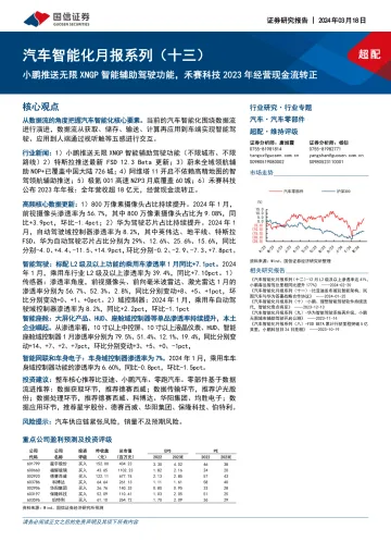 汽车智能化月报系列(十三):小鹏推送无限XNGP智能辅助驾驶功能,禾赛科技2023年经营现金流转正-国信证券 听光Vic