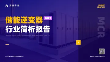 2025储能逆变器行业简析报告-嘉世咨询 听光Vic_1