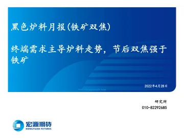 黑色炉料月报(铁矿双焦):终端需求主导炉料走势,节后双焦强于铁矿-20220428-宏源期货-31页