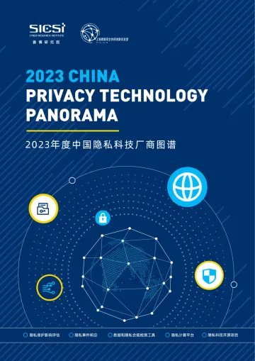 中国隐私科技厂商图谱 2023-英-64页-WN10