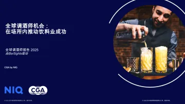 全球调酒师报告2025:全球调酒师机会:在场所内推动饮料业成功-NIQ 听光Vic