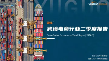 2024跨境电商行业二季度报告-雨果跨境