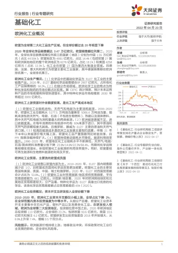基础化工行业专题研究:欧洲化工业概况-20220423-天风证券-26页