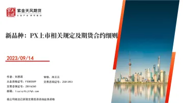 新品种:PX上市相关规定及期货合约细则-20230914-紫金天风期货-20页