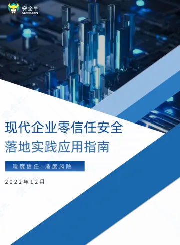 安全牛-现代企业零信任安全落地实践应用指南-2023.11-77页-WN11