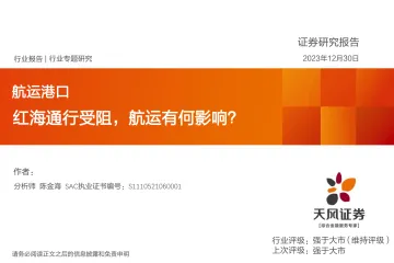 航运港口行业专题研究:红海通行受阻,航运有何影响?-天风证券 听光Vic_1