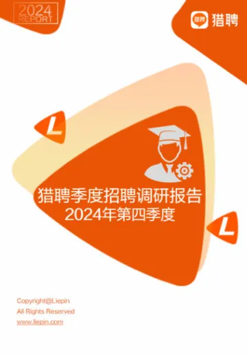 猎聘-2024年第四季度招聘调研报告-2024.12-35页_1