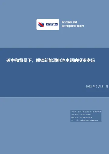碳中和背景下,解锁新能源电池主题的投资密码-20220321-信达证券-31页
