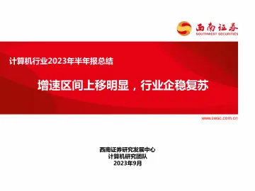 计算机行业2023年半年报总结：增速区间上移明显，行业企稳复苏-20230912-西南证券-40页
