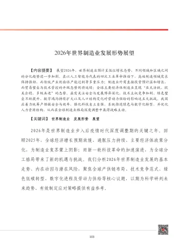 2026年世界制造业发展形势展望-赛迪智库电子信息研究所