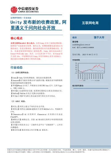 互联网电商行业:Unity发布新的收费政策,阿里通义千问向社会开放-20230917-中信建投-88页