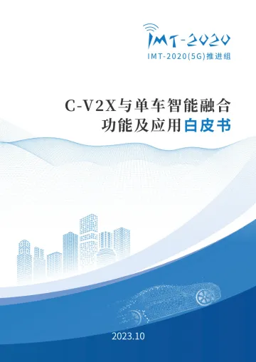 C-V2X与单车智能融合功能及应用白皮书-2023.11-42页-WN11