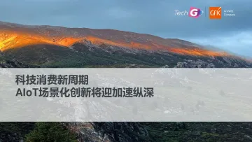 Gfk+科技消费新周期,AloT场景化创新将迎加速纵深-16页-WN11