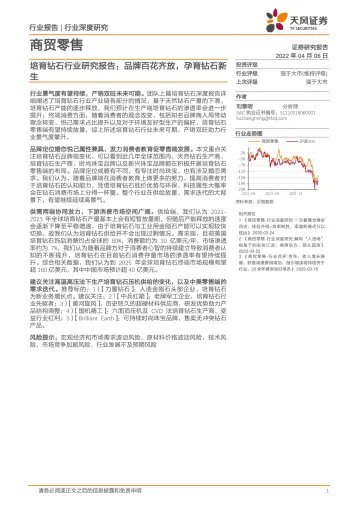 培育钻石行业研究报告:品牌百花齐放,孕育钻石新生-20220406-天风证券-26页