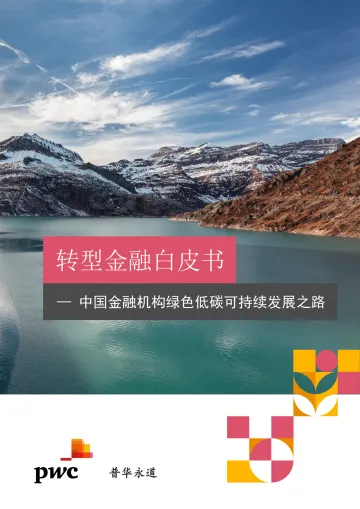 轻型金融白皮书（2022）—中国金融机构绿色低碳可持续发展之路-61页