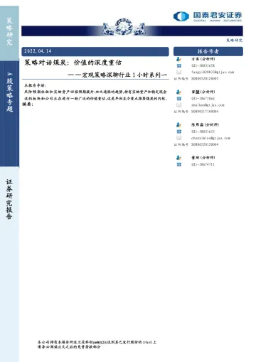 宏观策略深聊行业1小时系列一：策略对话煤炭，价值的深度重估-20220414-国泰君安-15页