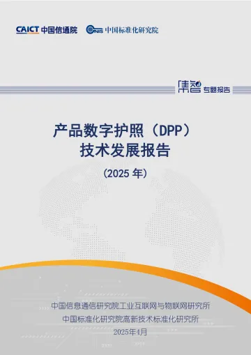 产品数字护照(DPP)技术发展报告(2025年)-中国信通院 听光Vic