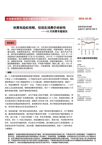 有色与新材料专题报告:10月供需专题报告,供需有趋松预期,但现实消费仍有韧性-20231030-中信期货-50页
