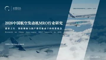2026中国航空发动机MRO行业研究:需求上行、供给稀缺与国产替代驱动下的投资机会-上海久挚管理咨询 听光Vic