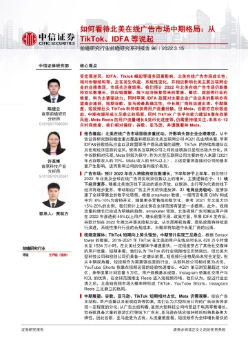 科技行业前瞻研究行业前瞻研究系列报告96:如何看待北美在线广告市场中期格局,从TikTok、IDFA等说起-20220315-中信证券-23页