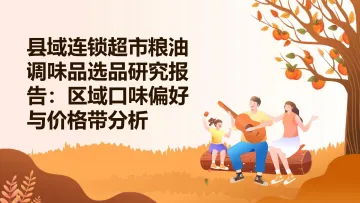 县域连锁超市粮油调味品选品研究报告:区域口味偏好与价格带分析-729消费 听光Vic_1