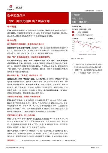 端午出游点评:“微”度假受追捧出入境游火爆-五矿证券听光Vic_1