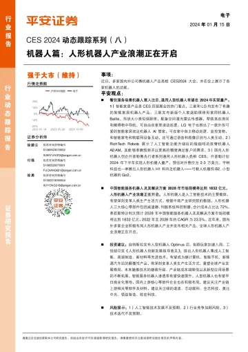 电子CES 2024动态跟踪系列(八):机器人篇:人形机器人产业浪潮正在开启-平安证券 听光vic