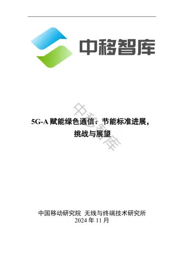5G-A 赋能绿色通信节能标准进展,挑战与展望-2024.11-21页_1