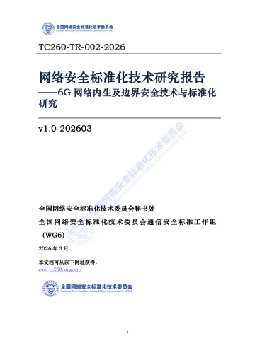 网络安全标准化技术研究报告:6G网络内生及边界安全技术与标准化研究-全国网络安全标准化技术委员会秘书处 听光Vic