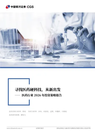 医药生物行业2026年度策略报告：寻找医药硬科技，从新出发-中国银河 听光Vic