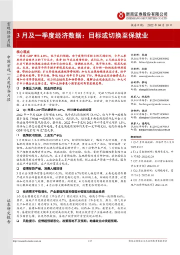 3月及一季度经济数据:目标或切换至保就业-20220419-浙商证券-17页