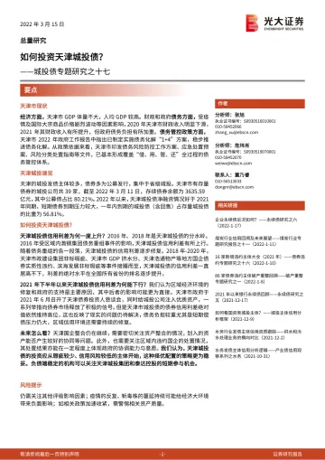 城投债专题研究之十七:如何投资天津城投债? -20220315-光大证券-15页