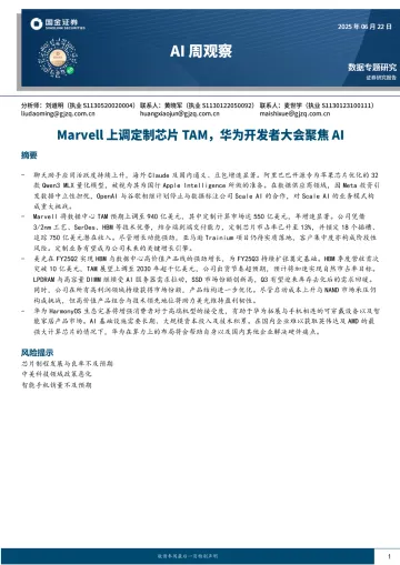 AI周观察：Marvell上调定制芯片TAM，华为开发者大会聚焦AI-国金证券 听光Vic