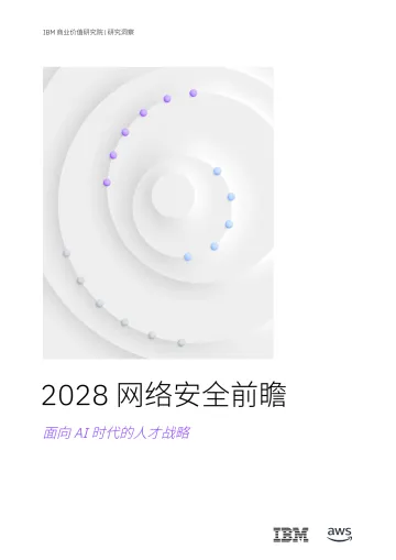 2028网络安全前瞻:面向AI时代的人才战略-IBM商业价值研究院 听光Vic_1