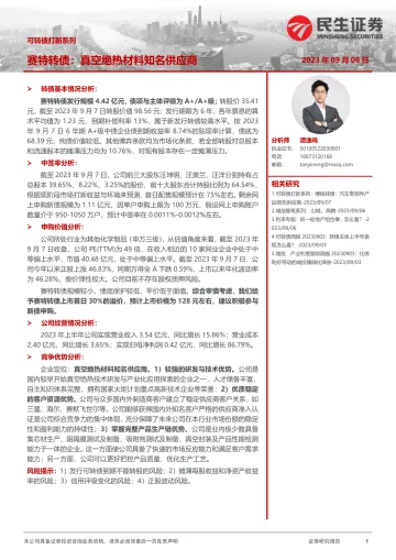 可转债打新系列:赛特转债,真空绝热材料知名供应商-20230908-民生证券-16页
