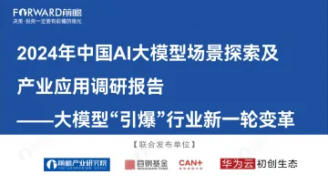 2024年中国AI大模型场景探索及产业应用调研报告—人工智能行业大模型“引爆”行业新一轮变革-前瞻产业研究院x华为云